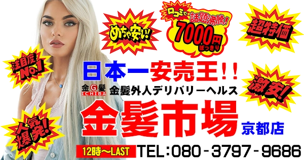 激安7000円ぽっきり! 金髪外人デリヘル 金髪市場 京都店